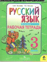 Русский язык. 3 кл.: Рабочая тетрадь: В 2-х ч. Ч.2