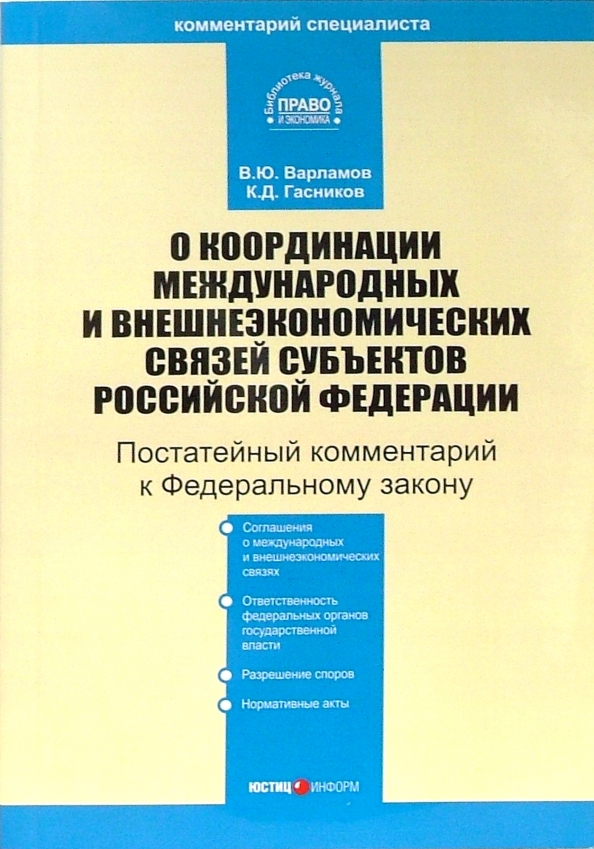 Федеральный закон 4. Закон о координации международных и внешнеэкономических. Для координации международных и внешнеэкономических связей. Координация международных связей субъектов. Законы внешнеэкономических связей РФ.