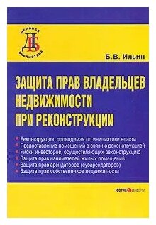 Защита прав владельцев недвижимости при реконструкции