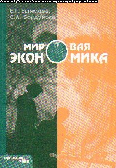 Мировая экономика: Учебное пособие для студентов-экономистов