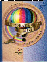 Окружающий мир. 2 кл.: Учебник: В 2 ч. Ч. 1