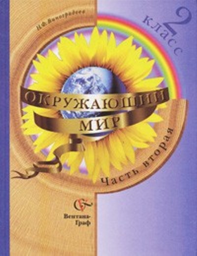 Окружающий мир. 2 кл.: Учебник: В 2 ч. Ч. 2