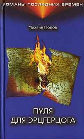 Пуля для эрцгерцога