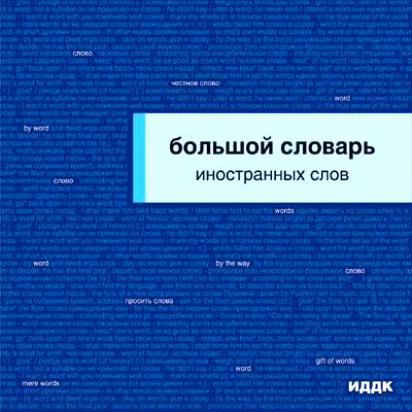 Большой словарь иностранных слов 2007. Большой словарь иностранных слов.- Издательство «ИДДК», 2007.. Большой словарь иностранных слов 2009 дом славянской книги.