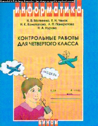 Информатика. 4 кл.: Контрольные работы ФП