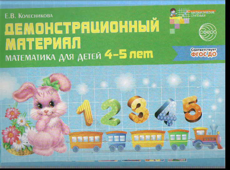 Демонстрационный материал: Математика для детей 4-5 лет ФГОС ДО