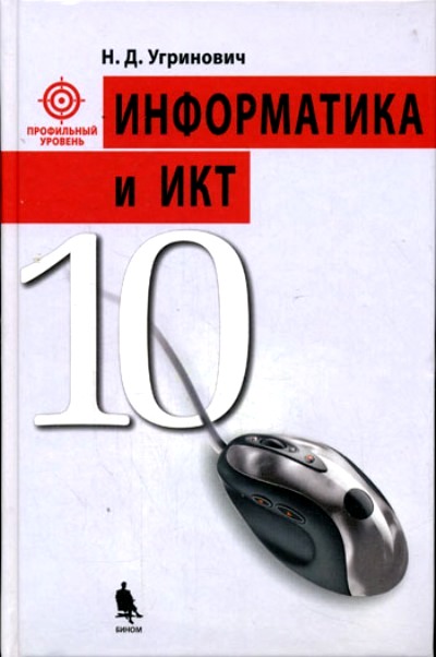 Информатика и ИКТ. 10 кл.: Профильный уровень: Учебник