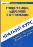 Краткий курс по стандартизации, метрологии и сертификации: Учеб. пособие