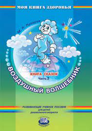 Воздушный волшебник: Книга сказок. Ч.2: Развив.учеб.пособ.для дошк.возраста