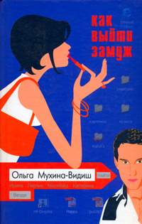 Как выйти замуж