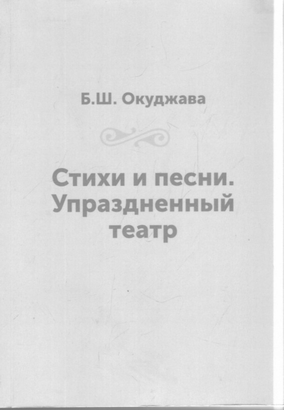 Стихи и песни: Упраздненный театр
