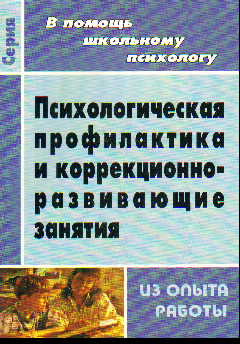 Психологическая профилактика и коррекционно-развивающие занятия (из опыты работы)