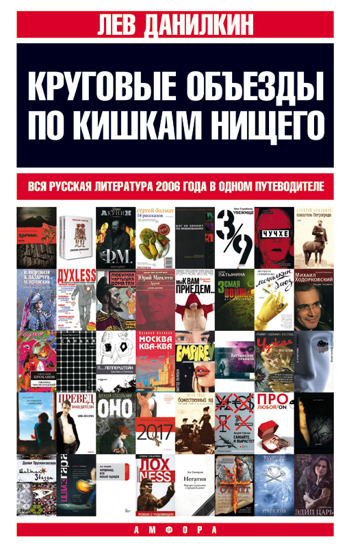 Круговые объезды по кишкам нищего: Вся русская литература 2006 года в одном