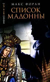 Список Мадонны: Роман