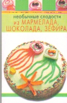 Необычные сладости из мармелада, шоколада, зефира