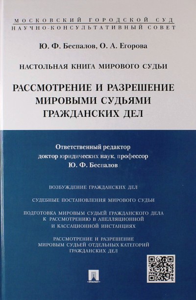 Настольная книга мирового судьи: Рассмотрение и разрешение мировыми судьями