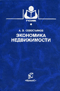 Экономика недвижимости