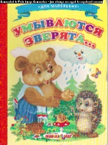 Как умываются зверята