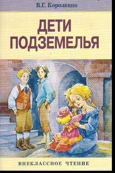 Дети подземелья