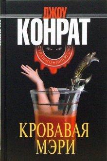 Кровавая Мэри