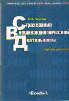 Страхование внешнеэкономической деятельности: Учеб. пособие для вузов