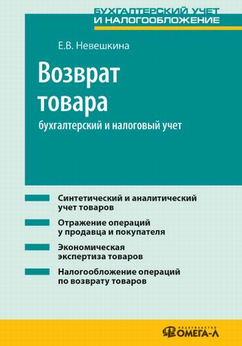 Возврат товара: бухгалтерский и налоговый учет: практ. пособие