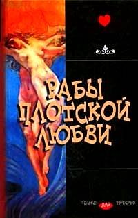 Рабы плотской любви