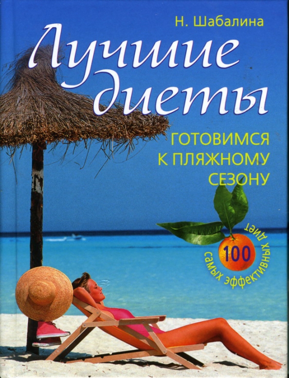 Лучшие диеты: Готовимся к пляжному сезону