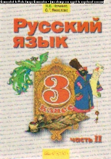 Русский язык. 3 кл.: Учебник в 2-х ч. Ч. 2