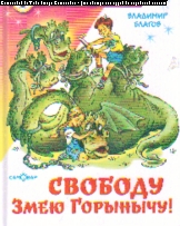 Свободу Змею Горынычу!