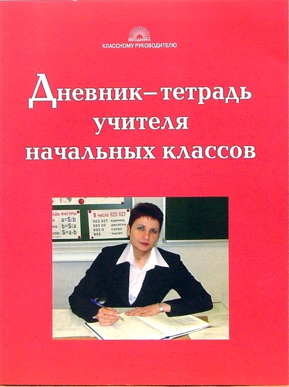 Русский учитель журнал. Учитель с тетрадями. Тетрадь учителя начальных классов. Дневник-тетрадь учителя начальных классов. Дневник учителя начальных классов.