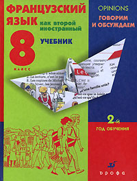 Французский язык как второй иностранный. 8 кл.: Учебник (2-ой год обуч.)