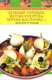 Зеленый горошек, желтая кукуруза, черная маслинка - красота и польза