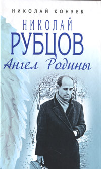 Николай Рубцов. Ангел Родины