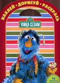 Раскраска Наклей, дорисуй и раскрась! №1206 Улица Сезам