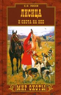 Лисица и охота на нее
