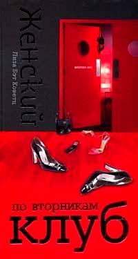 Женский клуб по вторникам