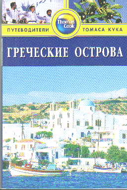 Греческие острова: Путеводитель