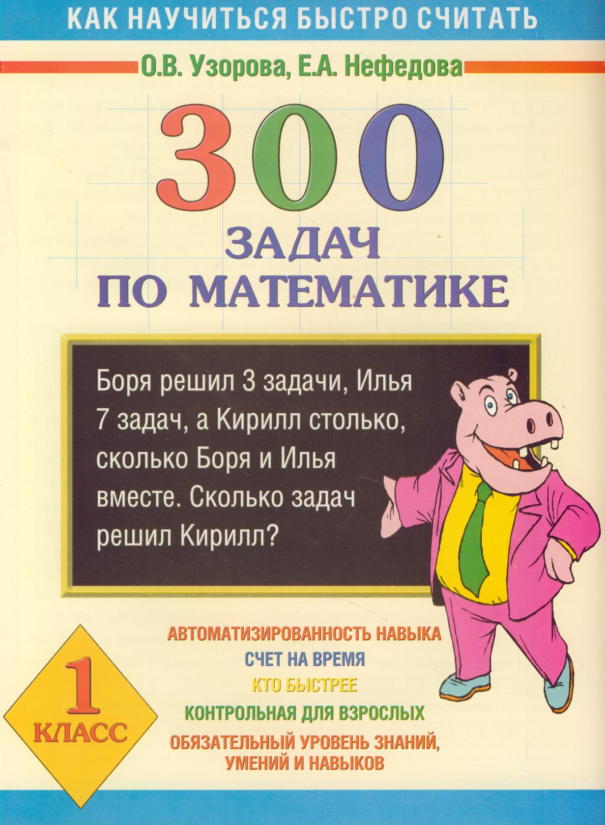 300 задач по математике: 1 класс