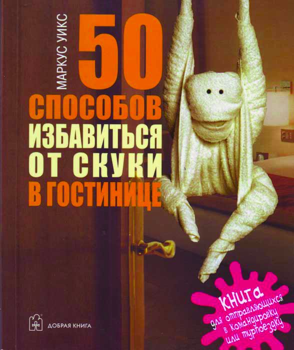 50 способов избавиться от скуки в гостинице