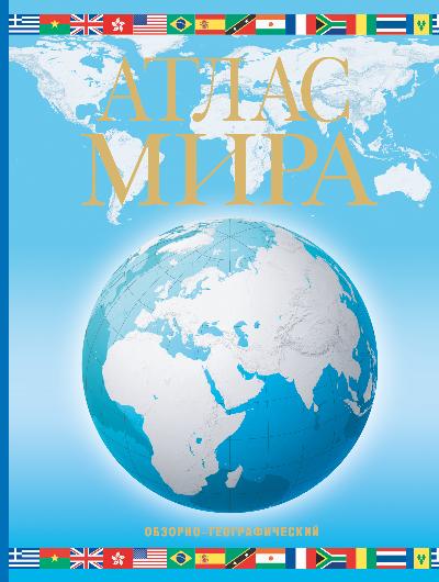 Атлас мира: Обзорно-географический