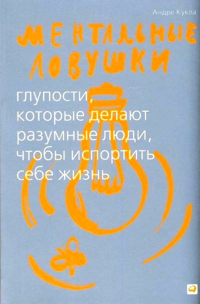 Ментальные ловушки: Глупости, которые делают разумные люди, чтобы испортить