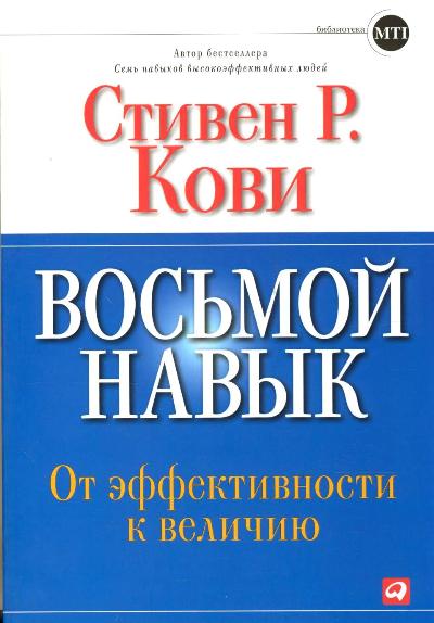 Восьмой навык: От эффективности к величию (Обложка с клапанами)