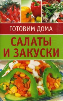 Салаты и закуски: 20 карточек-рецептов