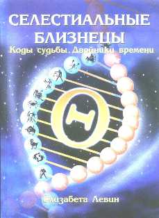 Селестиальные близнецы. Коды судьбы. Двойники времени