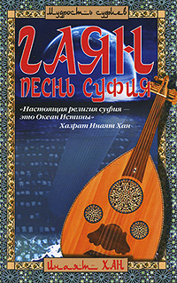 Гаян: Песнь суфия
