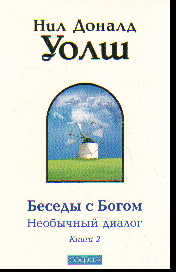 беседы с богом уолш книга аудио. уолш беседы с богом 2. нил уолш беседы с богом книга 2. уолш беседы с богом 2. нил уолш беседы с богом.