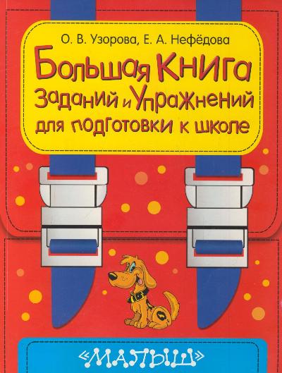 Большая книга заданий и упражнений для подготовки к школе
