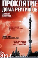 Проклятие дома рейтингов: Роман