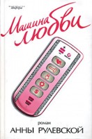 Машина любви: Роман